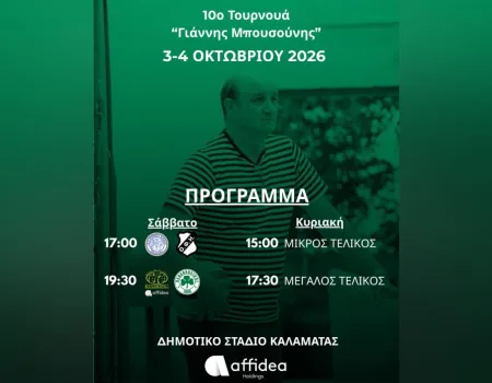 «10ο ΤΟΥΡΝΟΥΑ ΓΙΑΝΝΗΣ ΜΠΟΥΣΟΥΝΗΣ»: Πρόβα… πρωταθλήματος στο Κλειστό