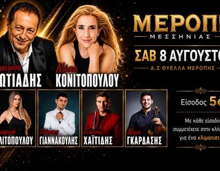 ΘΥΕΛΛΑ ΜΕΡΟΠΗΣ: Μεγάλο γλέντι σήμερα το βράδυ με Φωτιάδη και Κονιτοπούλου