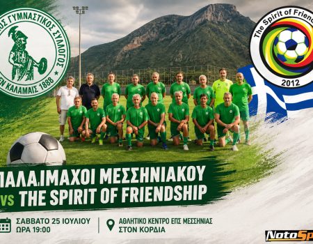 Παλαίμαχοι Μεσσηνιακού και "The Spirit of Friendship" δίνουν ραντεβού στον Κορδία