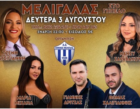 ΕΘΝΙΚΟΣ ΜΕΛΙΓΑΛΑ: Σήμερα το μεγάλο πανηγύρι στο Δημοτικό Στάδιο