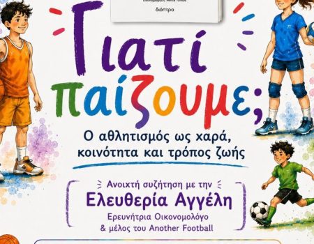 Εκδήλωση του Αστέρα Καλαμάτας για τον ρόλο του αθλητισμού 