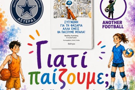 ΑΣΤΕΡΑΣ ΚΑΛΑΜΑΤΑΣ: Ξεχωριστή εκδήλωση για τον αθλητισμό