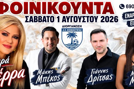 Α.Ο. ΦΟΙΝΙΚΟΥΝΤΑΣ: Με Χαρά Βέρρα το μεγάλο καλοκαιρινό πανηγύρι το Σάββατο 1 Αυγούστου