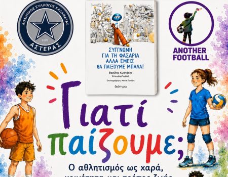 ΑΣΤΕΡΑΣ ΚΑΛΑΜΑΤΑΣ: Ξεχωριστή εκδήλωση για τον αθλητισμό