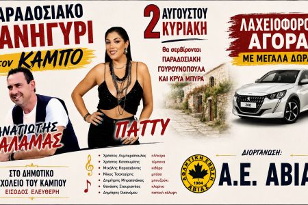 Α.Ε. ΑΒΙΑΣ: Παραδοσιακό πανηγύρι την Κυριακή στον Κάμπο