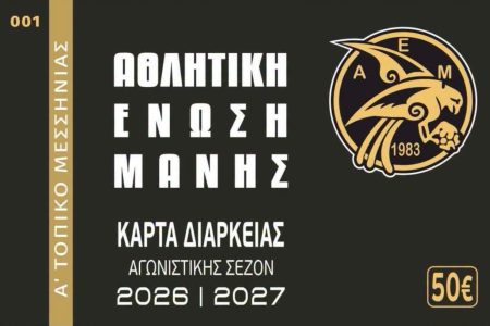 Α.Ε. ΜΑΝΗΣ: Κυκλοφόρησαν οι κάρτες διαρκείας για τη σεζόν 2026-27