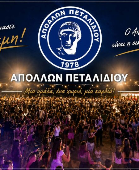 ΑΠΟΛΛΩΝ ΠΕΤΑΛΙΔΙΟΥ: Αρχίζει αύριο το τρέξιμο» – «Ευχαριστίες για τη στήριξη στο πανηγύρι