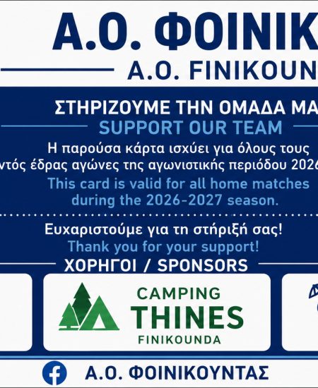 Α.Ο. ΦΟΙΝΙΚΟΥΝΤΑΣ: Κυκλοφόρησαν οι κάρτες διαρκείας για τη νέα σεζόν