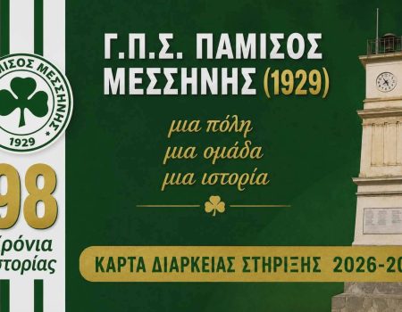 ΠΑΜΙΣΟΣ: Κυκλοφόρησαν οι κάρτες διαρκείας για τη σεζόν 2026-27