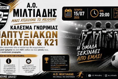 ΜΙΛΤΙΑΔΗΣ: Κάλεσμα γνωριμίας για τα αναπτυξιακά τμήματα και την Κ21