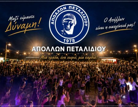 ΑΠΟΛΛΩΝ ΠΕΤΑΛΙΔΙΟΥ: Αρχίζει αύριο το τρέξιμο» – «Ευχαριστίες για τη στήριξη στο πανηγύρι