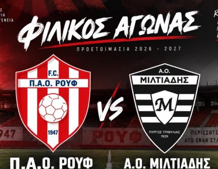 ΠΑΟ ΡΟΥΦ – ΜΙΛΤΙΑΔΗΣ 2-4: Πανέτοιμος για την πρεμιέρα, με «καυτό» Τζούροβιτς