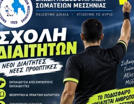 ΕΠΣ ΜΕΣΣΗΝΙΑΣ: Νέα σχολή διαιτησίας – Ξεκίνησαν οι δηλώσεις συμμετοχής