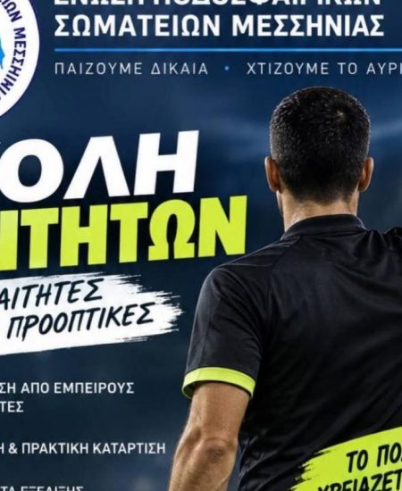 ΕΠΣ ΜΕΣΣΗΝΙΑΣ: Νέα σχολή διαιτησίας – Ξεκίνησαν οι δηλώσεις συμμετοχής