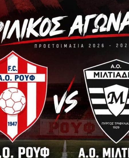 ΠΑΟ ΡΟΥΦ – ΜΙΛΤΙΑΔΗΣ 2-4: Πανέτοιμος για την πρεμιέρα, με «καυτό» Τζούροβιτς