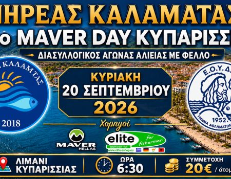 ΝΗΡΕΑΣ: Διασυλλογικός αγώνας αλιείας με φελλό στην Κυπαρισσία
