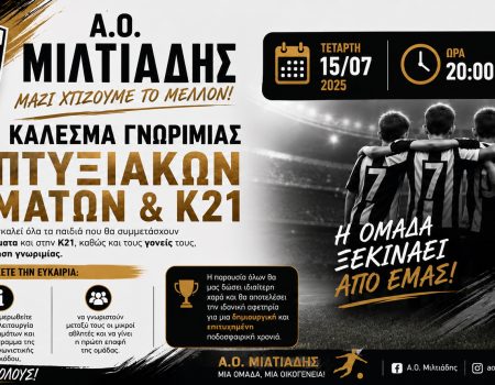 ΜΙΛΤΙΑΔΗΣ: Κάλεσμα γνωριμίας για τα αναπτυξιακά τμήματα και την Κ21