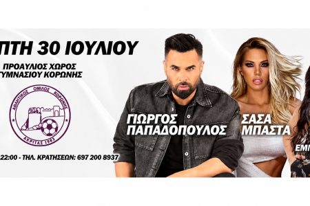 ΑΚΡΙΤΑΣ ΚΟΡΩΝΗΣ: Απόψε το μεγάλο καλοκαιρινό γλέντι με Παπαδόπουλο, Μπάστα και Λάμπη
