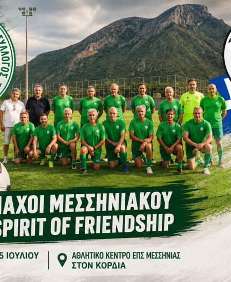 Παλαίμαχοι Μεσσηνιακού και "The Spirit of Friendship" δίνουν ραντεβού στον Κορδία