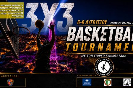 Αντίστροφη μέτρηση για το 4ο «3 on 3 Basketball Festival» στα Φιλιατρά