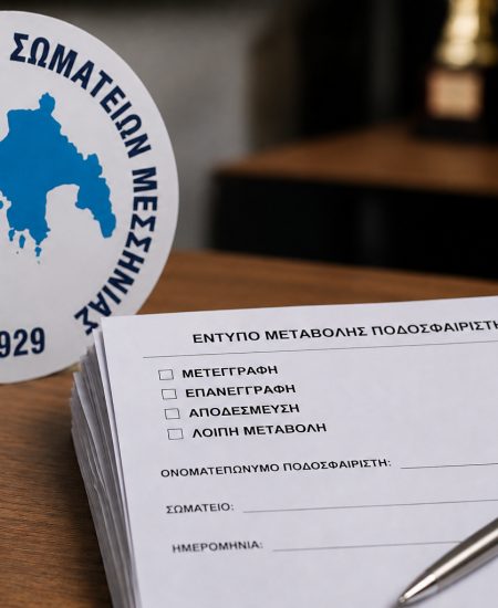 Ξεκίνησε η διάθεση των εντύπων μεταβολών από την ΕΠΣ Μεσσηνίας