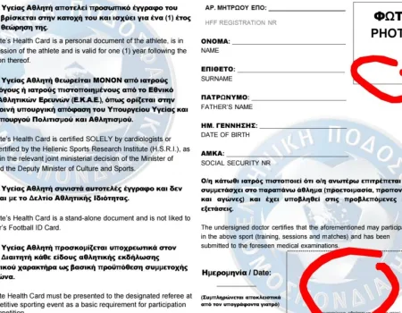 ΕΠΣ ΜΕΣΣΗΝΙΑΣ: Διευκρινήσεις για τη σωστή συμπλήρωση της Κάρτας Υγείας 