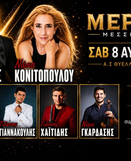 ΘΥΕΛΛΑ ΜΕΡΟΠΗΣ: Μεγάλο γλέντι σήμερα το βράδυ με Φωτιάδη και Κονιτοπούλου