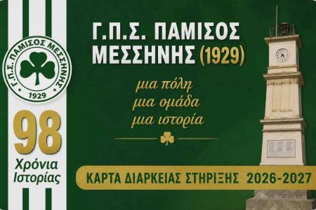 ΠΑΜΙΣΟΣ: Κυκλοφόρησαν οι κάρτες διαρκείας για τη σεζόν 2026-27