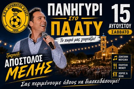 ΑΤΡΟΜΗΤΟΣ ΠΛΑΤΥ: Πανηγύρι στο Πλατύ με τον Απόστολο Μελή στις 15 Αυγούστου