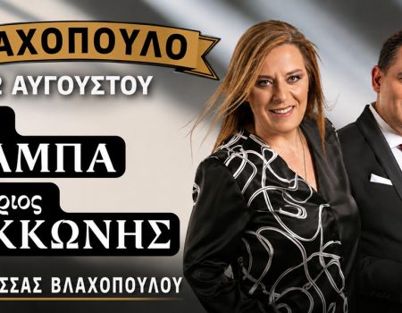 ΠΑΠΑΦΛΕΣΣΑΣ ΒΛΑΧΟΠΟΥΛΟΥ: Μεγάλη μουσική βραδιά την Τετάρτη με Γωγώ Τσαμπά