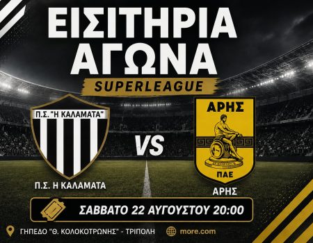 "Μαύρη Θύελλα": Κυκλοφόρησαν τα εισιτήρια για την πρεμιέρα με τον Αρη - Απαραίτητη η κάρτα φιλάθλου