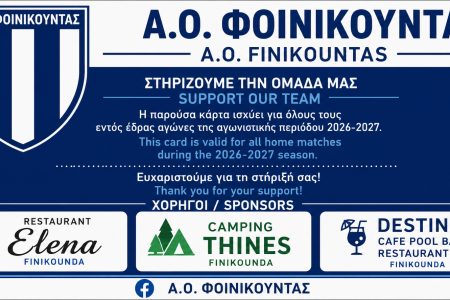 Α.Ο. ΦΟΙΝΙΚΟΥΝΤΑΣ: Κυκλοφόρησαν οι κάρτες διαρκείας για τη νέα σεζόν