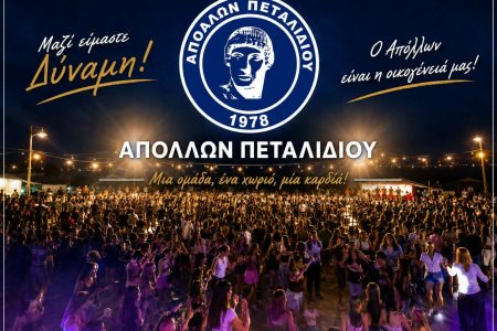 ΑΠΟΛΛΩΝ ΠΕΤΑΛΙΔΙΟΥ: Αρχίζει αύριο το τρέξιμο» – «Ευχαριστίες για τη στήριξη στο πανηγύρι
