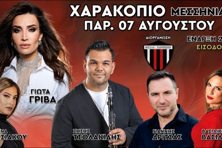 ΘΥΕΛΛΑ ΧΑΡΑΚΟΠΙΟΥ: Διοργανώνει μεγάλο καλοκαιρινό γλέντι την Παρασκευή 7 Αυγούστου