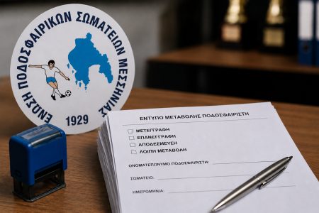 Ξεκίνησε η διάθεση των εντύπων μεταβολών από την ΕΠΣ Μεσσηνίας