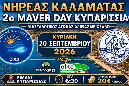 ΝΗΡΕΑΣ: Διασυλλογικός αγώνας αλιείας με φελλό στην Κυπαρισσία