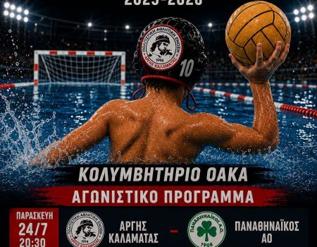 Στο ΟΑΚΑ για το Κύπελλο Ανάπτυξης Κ 10 ο Αργης