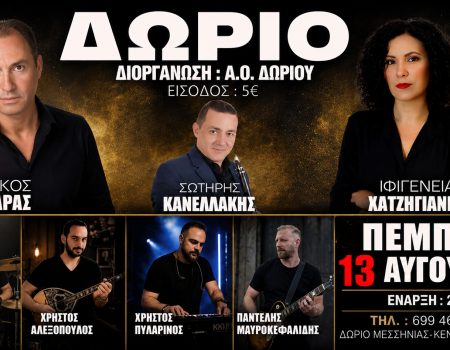 ΔΩΡΙΕΑΣ ΔΩΡΙΟΥ: Μεγάλη μουσική βραδιά στην κεντρική πλατεία στις 13 Αυγούστου