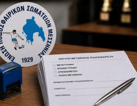 Ξεκίνησε η διάθεση των εντύπων μεταβολών από την ΕΠΣ Μεσσηνίας