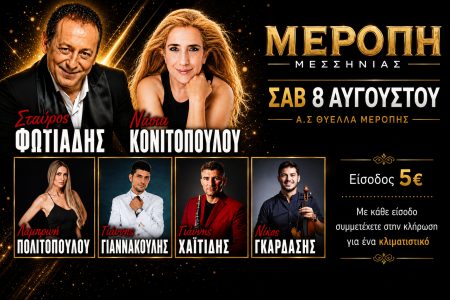 ΘΥΕΛΛΑ ΜΕΡΟΠΗΣ: Μεγάλο γλέντι σήμερα το βράδυ με Φωτιάδη και Κονιτοπούλου