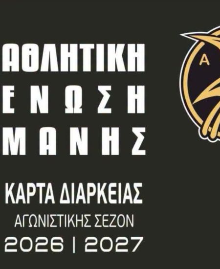 Α.Ε. ΜΑΝΗΣ: Κυκλοφόρησαν οι κάρτες διαρκείας για τη σεζόν 2026-27