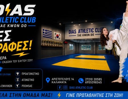 «DIAS ATHLETIC CLUB»: Ξεκίνησαν οι εγγραφές – Την 1η Σεπτεμβρίου η έναρξη των μαθημάτων