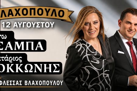 ΠΑΠΑΦΛΕΣΣΑΣ ΒΛΑΧΟΠΟΥΛΟΥ: Μεγάλη μουσική βραδιά την Τετάρτη με Γωγώ Τσαμπά